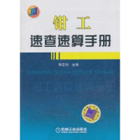 全新正版钳工速查速算手册9787111350477机械工业出版社