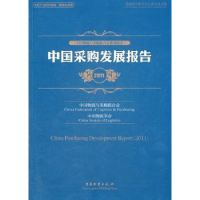 全新正版中国采购发展报告:20119787504740144中国物资出版社