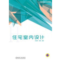 全新正版住宅室内设计9787111332497机械工业出版社