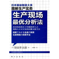 全新正版生产现场分析法9787506042604东方出版社