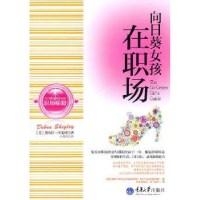 全新正版向日葵女孩在职场9787562459552重庆大学出版社