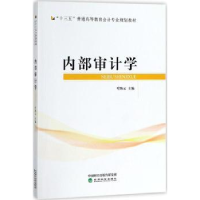 全新正版内部审计学9787514187342经济科学出版社