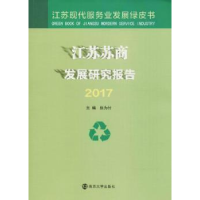 全新正版江苏苏商发展研究报告:20179787305200946南京大学出版社