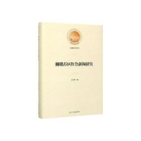 全新正版湘赣苏区红色新闻研究9787519451264光明日报出版社