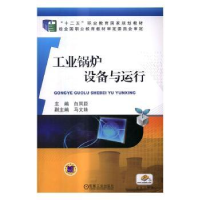 全新正版工业锅炉设备与运行9787111552673机械工业出版社