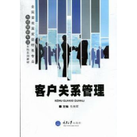 全新正版客户关系管理9787562468981重庆大学出版社