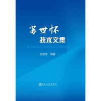 全新正版苏世怀技术文集9787502479985冶金工业出版社