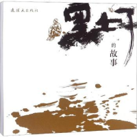 全新正版黑土子的故事9787505633902连环画出版社
