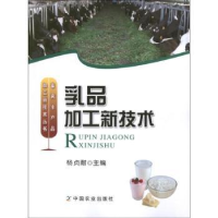 全新正版乳品加工新技术9787109169647中国农业出版社