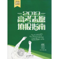 全新正版2019高考志愿填报指南.理科9787536267770岭南美术出版社