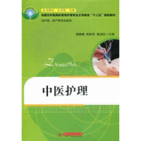 全新正版中医护理9787560979199华中科技大学出版社