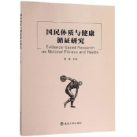 全新正版国民体质与健康循研究9787305213106南京大学出版社