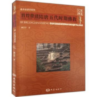 全新正版辉煌鼎盛:隋唐五代时期9787534768521大象出版社