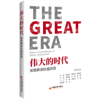 全新正版伟大的时代:深度解读价值9787513654357中国经济出版社