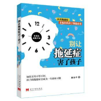 全新正版别让拖延症害了孩子9787515409146当代中国出版社