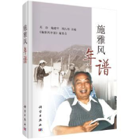 全新正版施雅风年谱9787030607102科学出版社