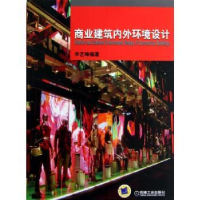 全新正版商业建筑内外环境设计9787111394105机械工业出版社