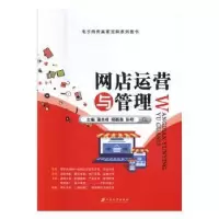 全新正版网店运营与管理9787568404907江苏大学出版社