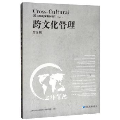 全新正版跨文化管理:第8辑:Vol.89787509655580经济管理出版社