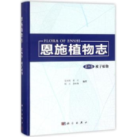 全新正版恩施植物志:第四卷:被子植物9787030564436科学出版社