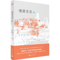 全新正版慢速生活9787020116287人民文学出版社