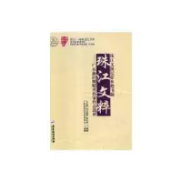 全新正版珠文记住乡愁书链:珠江文粹9787557012830广东旅游出版社