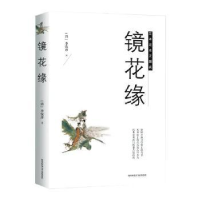 全新正版镜花缘9787569503890陕西师范大学出版总社