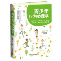全新正版青少年行为心理学9787520803809中国商业出版社