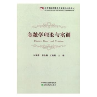 全新正版金融学理论与实训9787514174120经济科学出版社