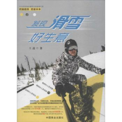 全新正版发现滑雪好生意9787520801874中国商业出版社
