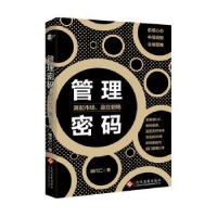 全新正版管理密码:源起市场,赢在职场9787514209文化发展出版社