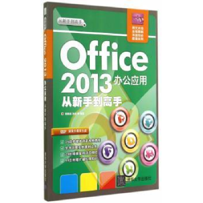 全新正版Office 2013办公应用从新手高9787304305清华大学出版社
