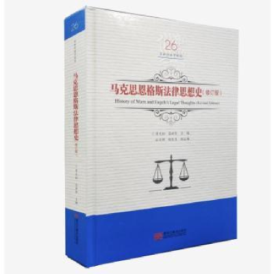 全新正版马克思恩格斯法律思想史9787559327734黑龙江美术出版社