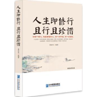全新正版人生即修行 且行且珍惜9787516409442企业管理出版社