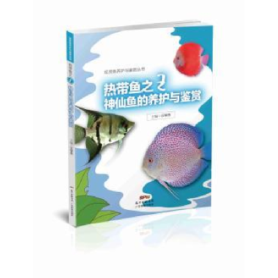 全新正版热带鱼神仙鱼的养护与鉴赏9787535959089广东科技出版社