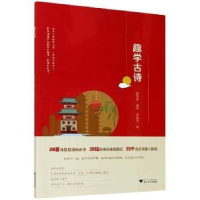 全新正版趣学古诗9787308208734浙江大学出版社有限责任公司