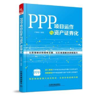 全新正版PPP项目运作与资产券化9787113247447中国铁道出版社