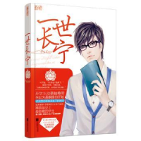 全新正版一世长宁9787539978147江苏文艺出版社