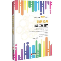 全新正版销售经理日常工作细节9787513652070中国经济出版社