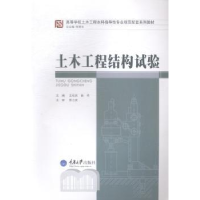 全新正版土木工程结构试验9787562473435重庆大学出版社