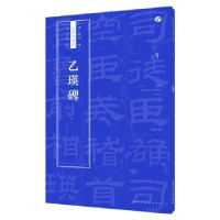 全新正版乙瑛碑9787558607431上海人民美术出版社