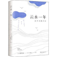 全新正版云水一年:永平寺修行记9787544280761南海出版公司