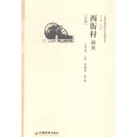 全新正版西街村调查:汉族9787513634168中国经济出版社