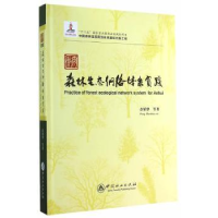 全新正版安徽森林生态网络体系实践9787503875427中国林业出版社