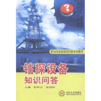 全新正版钻探设备知识问答9787548707042中南大学出版社