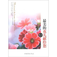 全新正版的花儿献给您9787511334800中国华侨出版社