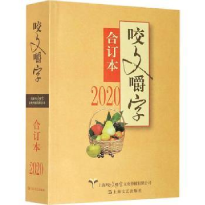 全新正版咬文嚼字:合订本:20209787532178315上海文艺出版社