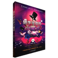 全新正版随手可变的小魔术:图解版9787548438533哈尔滨出版社