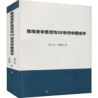 全新正版陈垣史学思想与20世纪中国史学9787010225586人民出版社