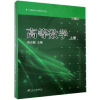 全新正版高等数学:上册9787811302646江苏大学出版社